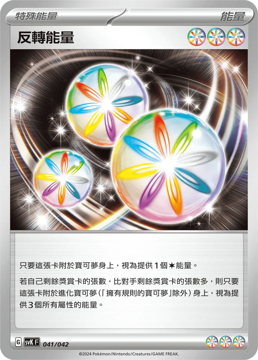 SVKF 041/042 反轉能量
