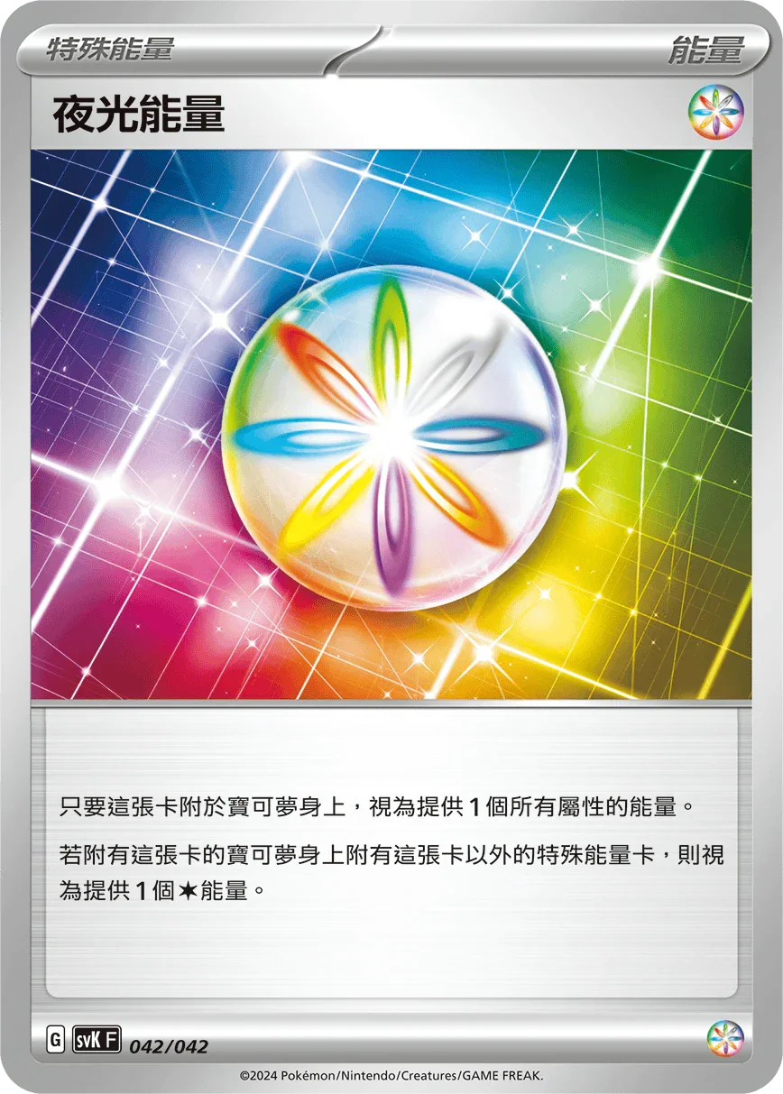 SVKF 042/042 夜光能量