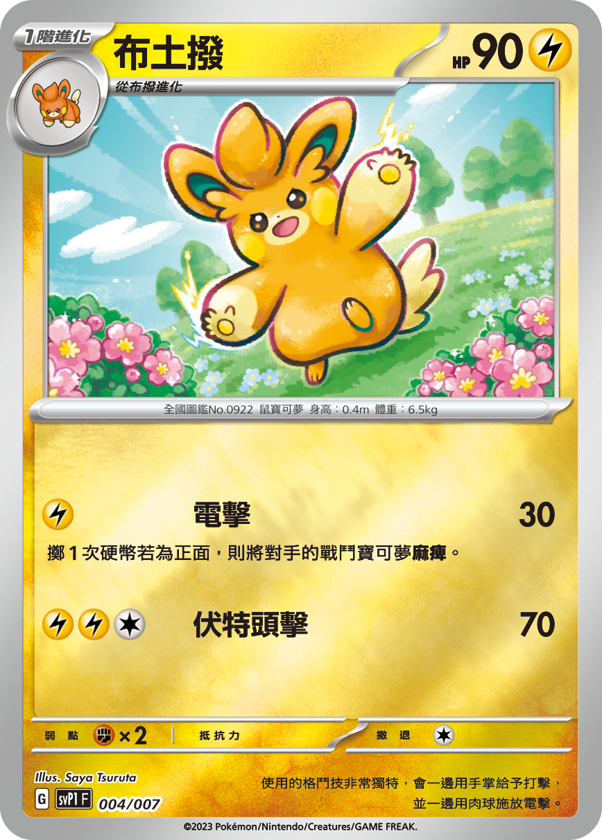 SVP1F 004/007 布土撥