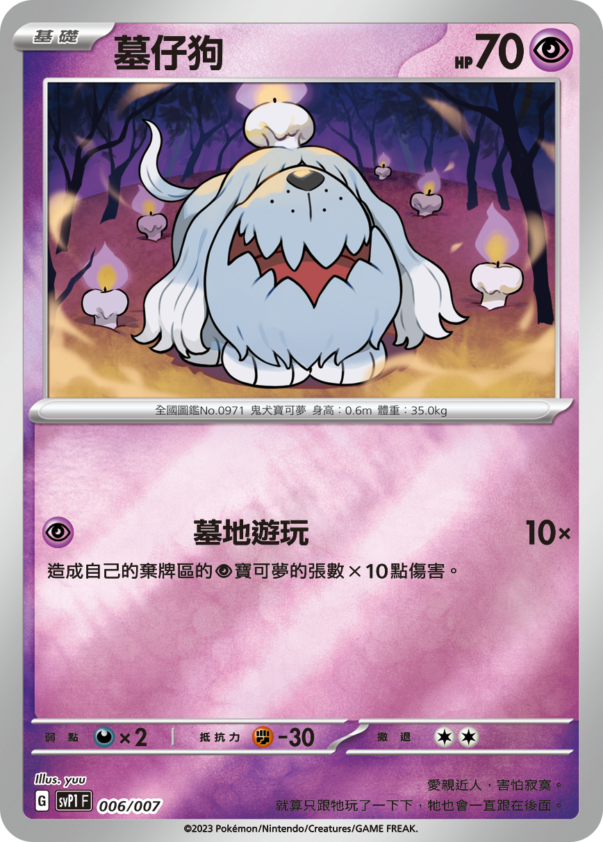 SVP1F 006/007 墓仔狗