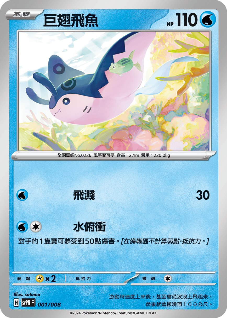 SVNF 001/008 巨翅飛魚