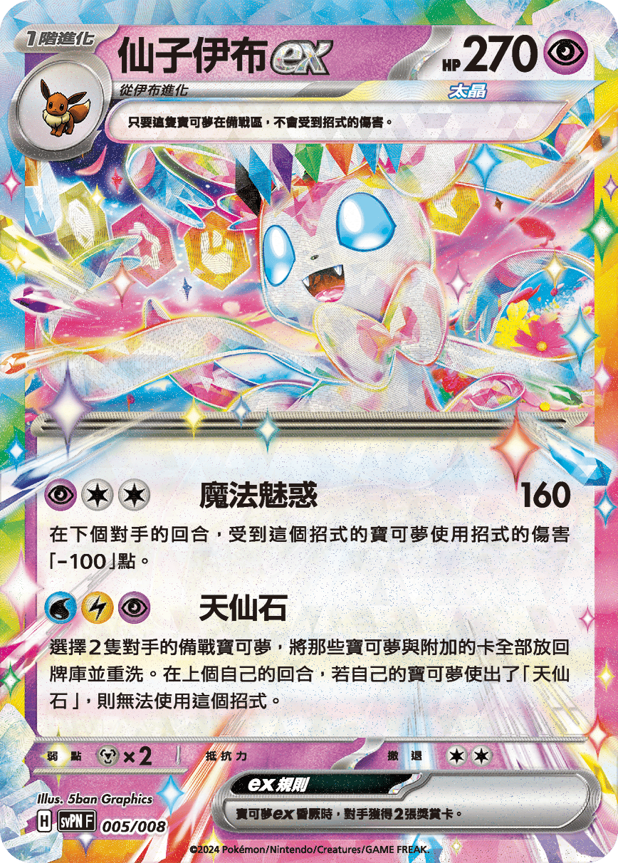 SVNF 005/008 仙子伊布ex