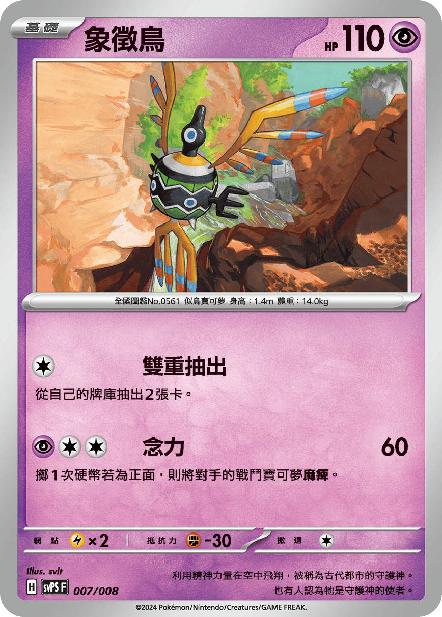 SVSF 007/008 象徵鳥