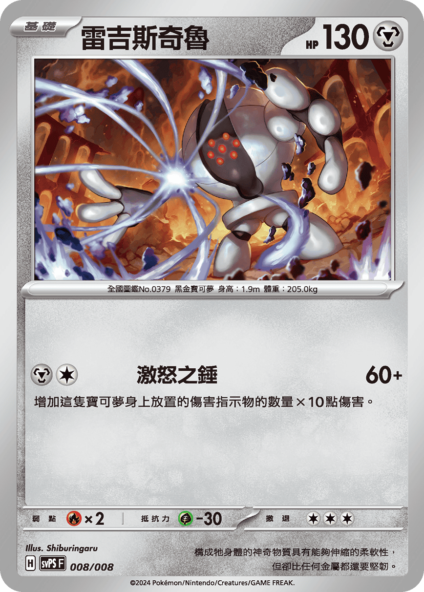 SVSF 008/008 雷吉斯奇魯