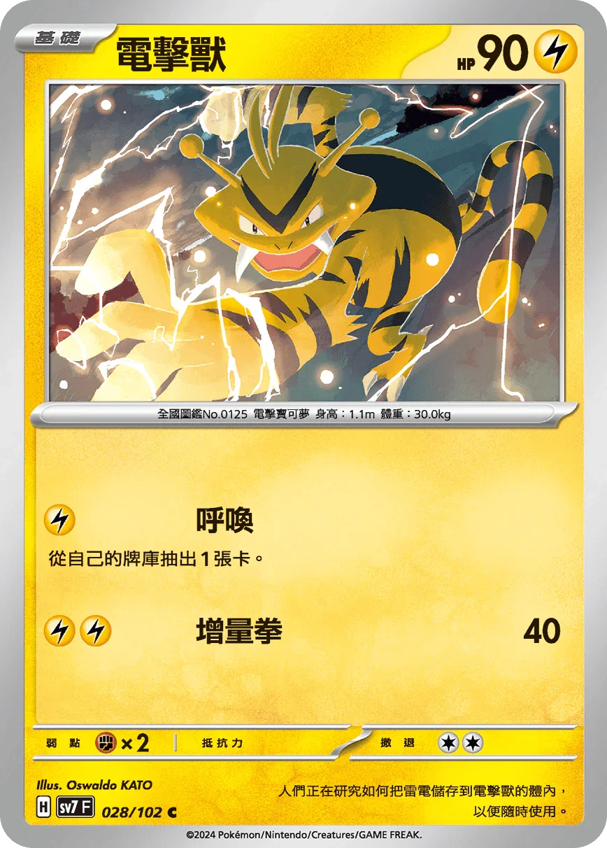 SV7F 028/102 電擊獸 C