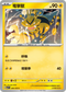 SV7F 028/102 電擊獸 C