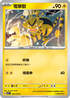 SV7F 028/102 電擊獸 C