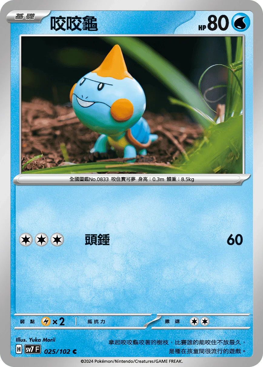 SV7F 025/102 咬咬龜 C
