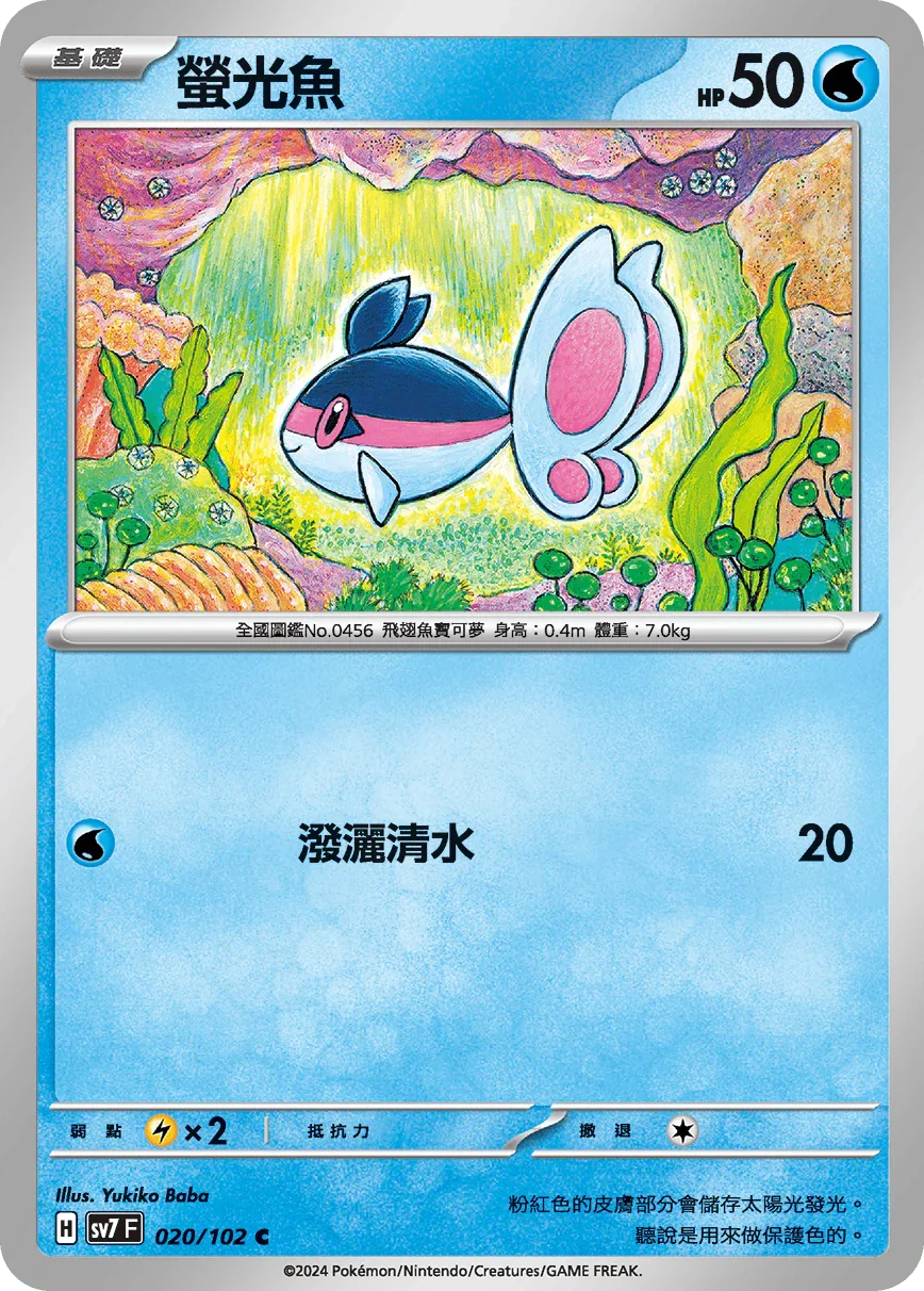 SV7F 020/102 螢光魚 C
