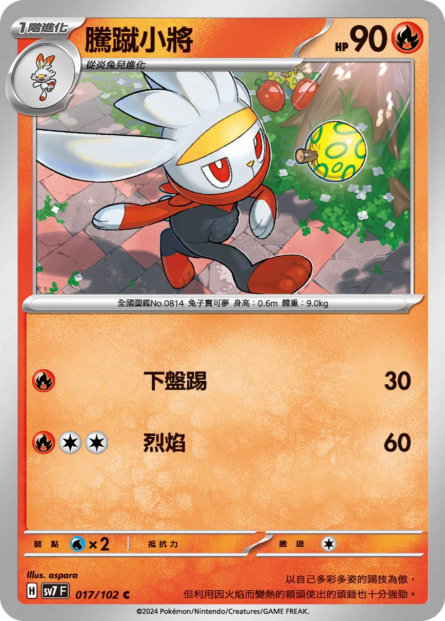 SV7F 017/102 騰蹴小將 C