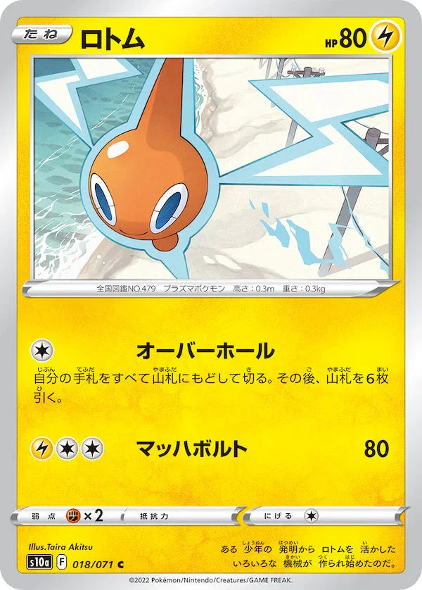 S10a 018/071 ロトム C