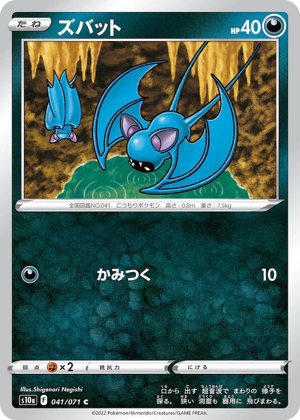 S10a 041/071 ズバット C
