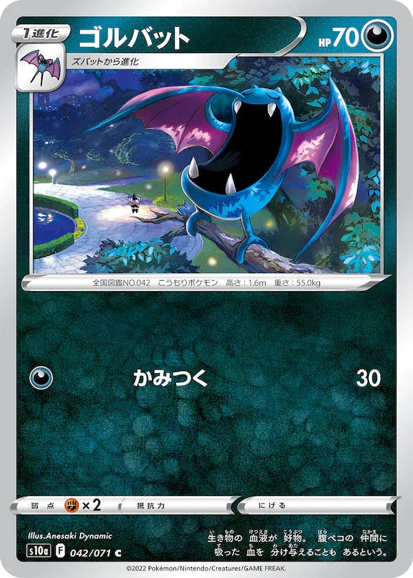 S10a 042/071 ゴルバット C