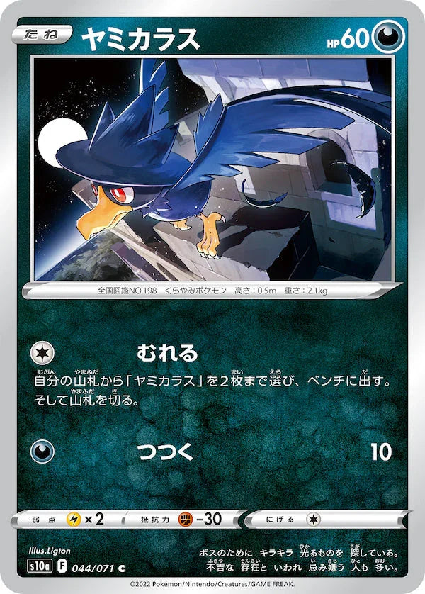 S10a 044/071 ヤミカラス C