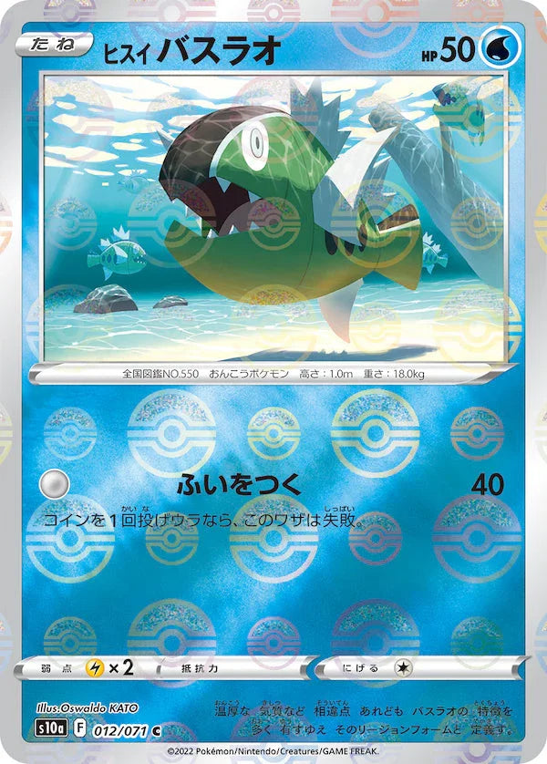 [鏡面閃版]S10a 012/071 ヒスイバスラオ C