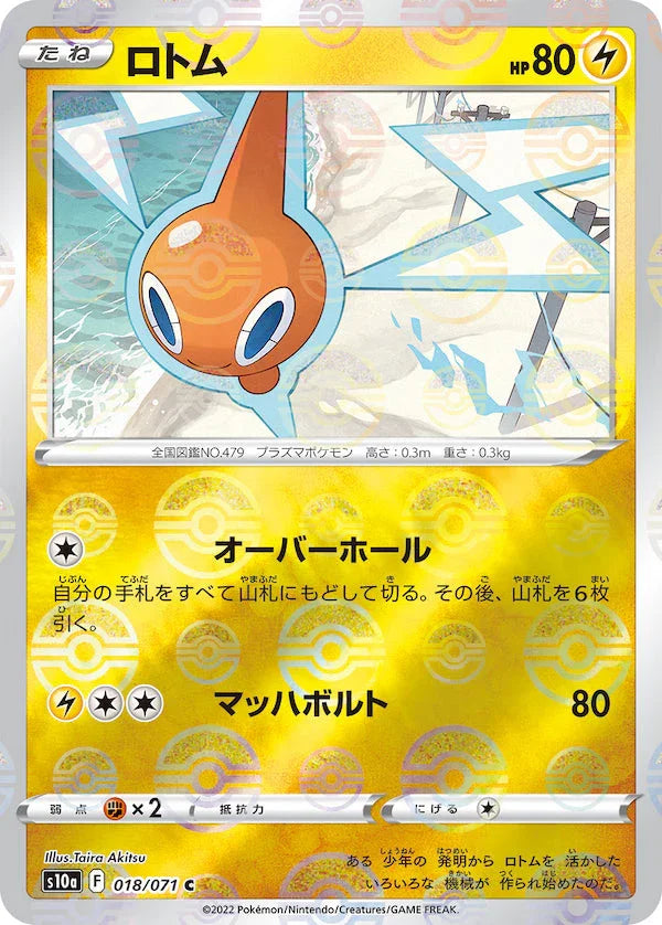 [鏡面閃版]S10a 018/071 ロトム C