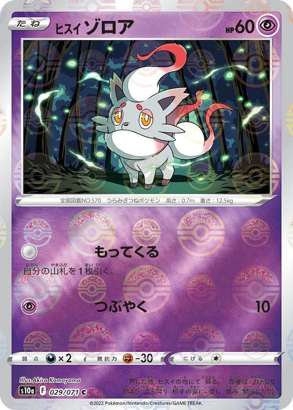 [鏡面閃版]S10a 029/071 ヒスイゾロア C