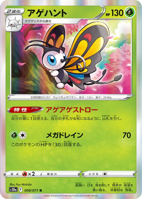 S10a 006/071 アゲハント R