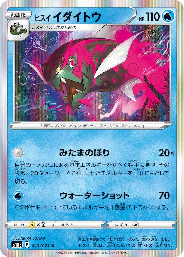 S10a 013/071 ヒスイイダイトウ R