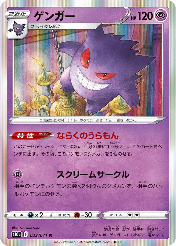 S10a 023/071 ゲンガー R