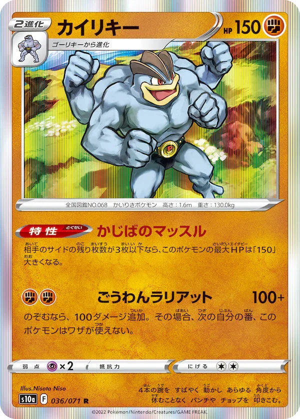 S10a 036/071 カイリキー R