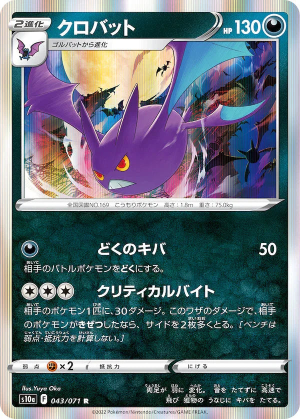 S10a 043/071 クロバット R