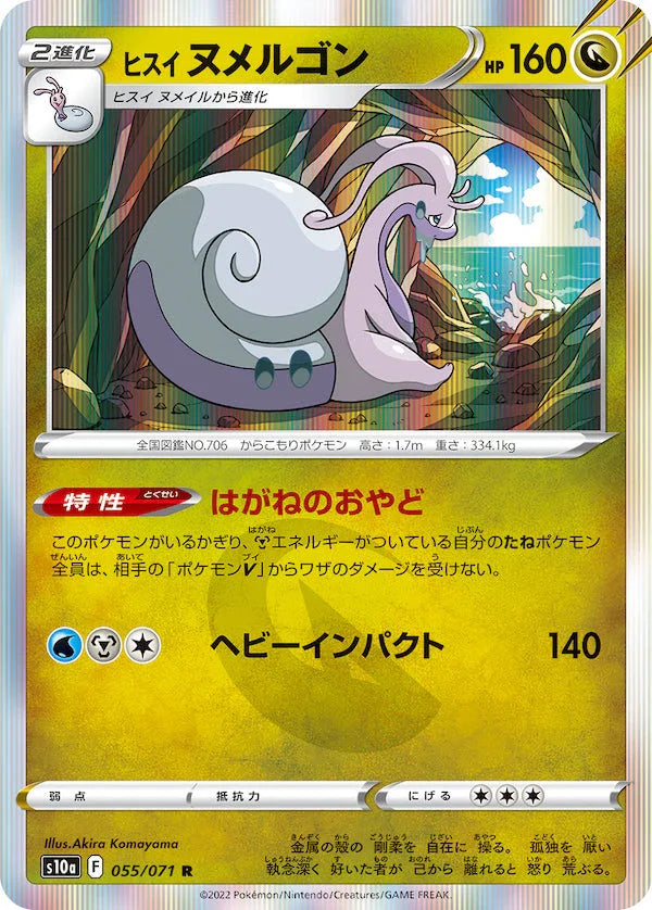 S10a 055/071 ヒスイヌメルゴン R