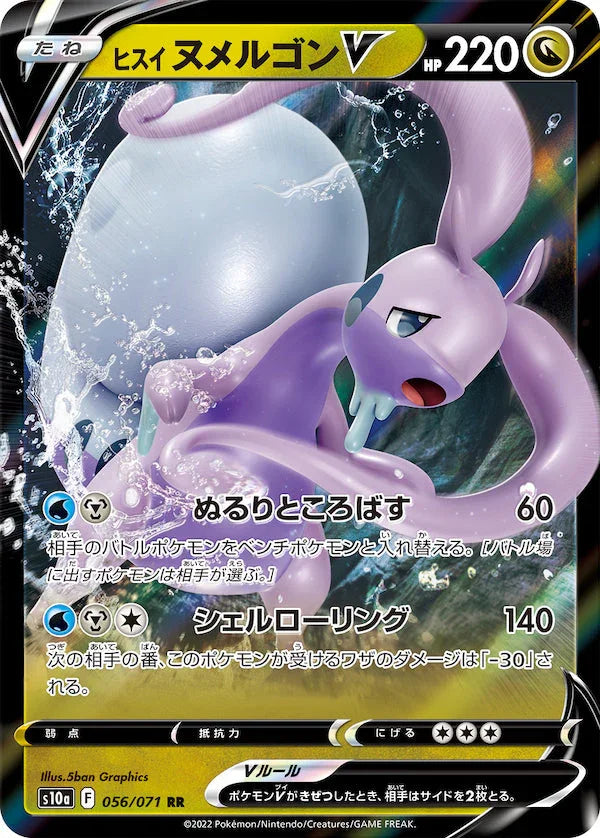 S10a 056/071 ヒスイヌメルゴンV RR