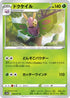 S10a 008/071 ドクケイル U