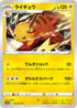 S10a 015/071 ライチュウ U