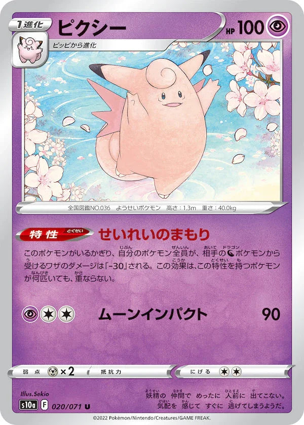 S10a 020/071 ピクシー U