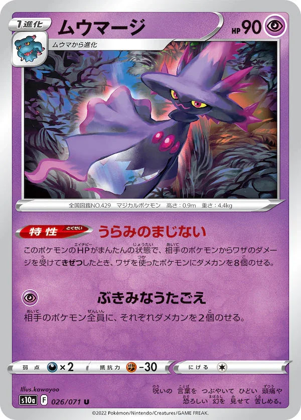 S10a 026/071 ムウマージ U