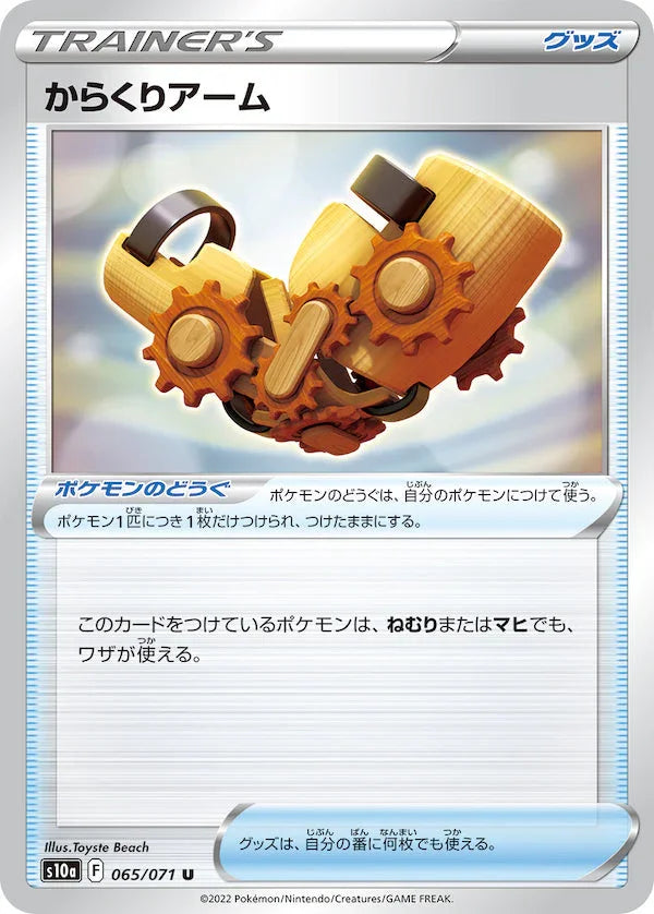S10a 065/071 からくりアーム U