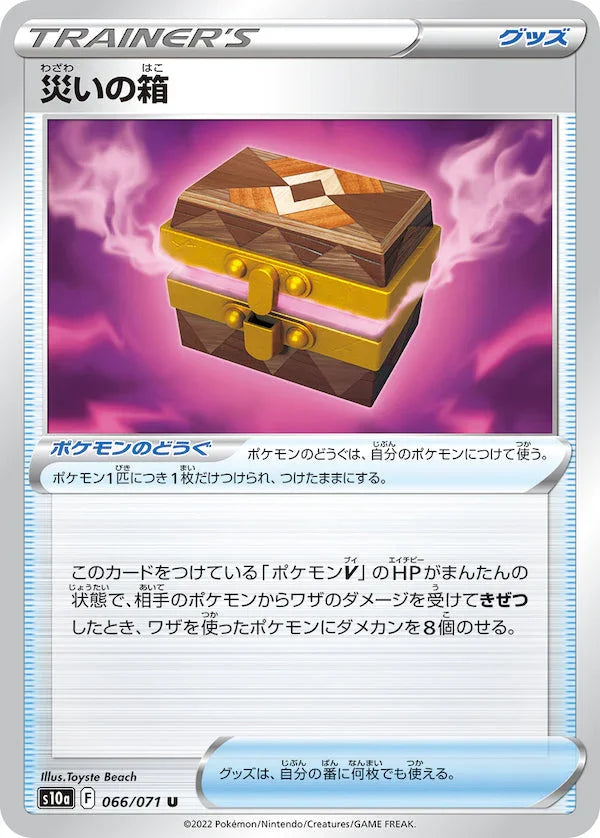 S10a 066/071 災いの箱 U