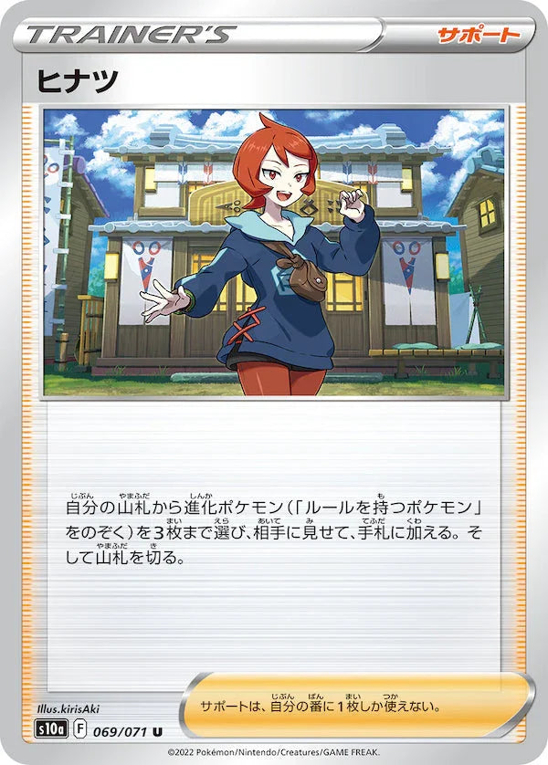 S10a 069/071 ヒナツ U