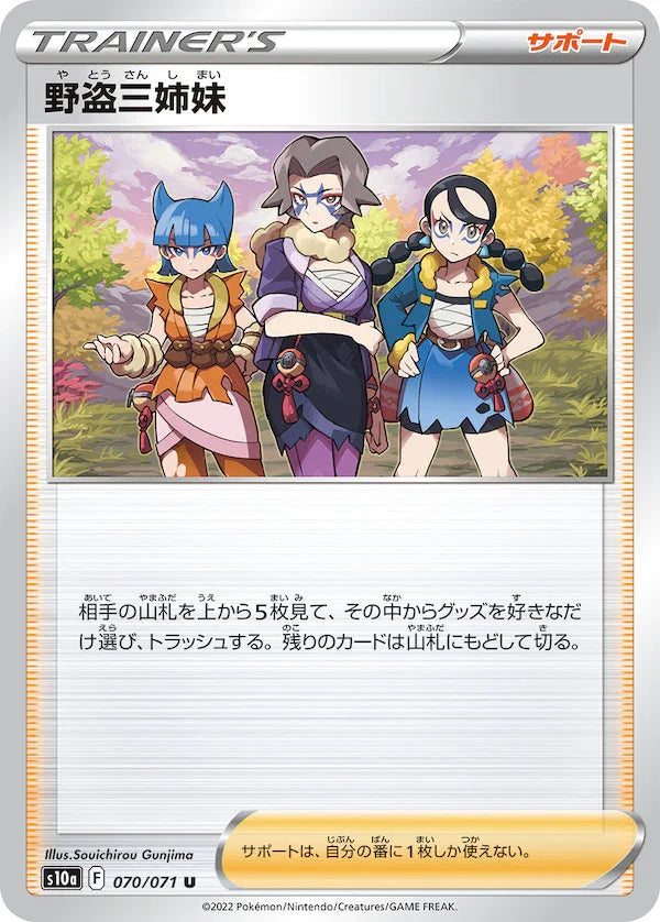 S10a 070/071 野盗三姉妹 U