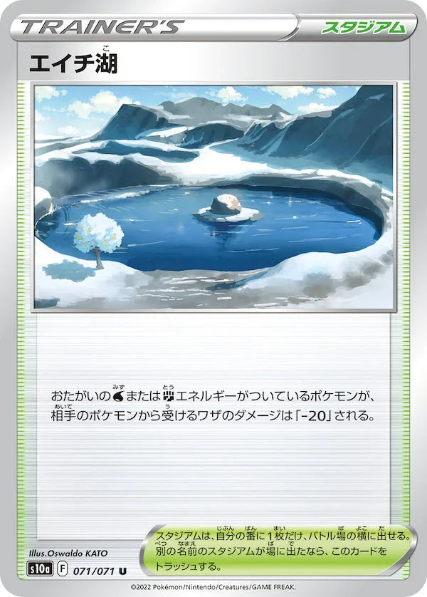 S10a 071/071 エイチ湖 U