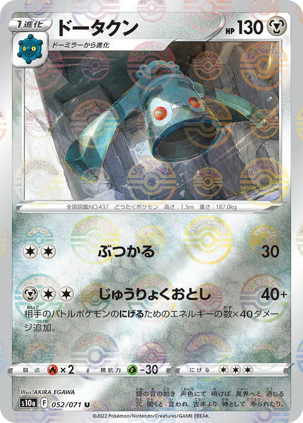 [鏡面閃版]S10a 052/071 ドータクン U