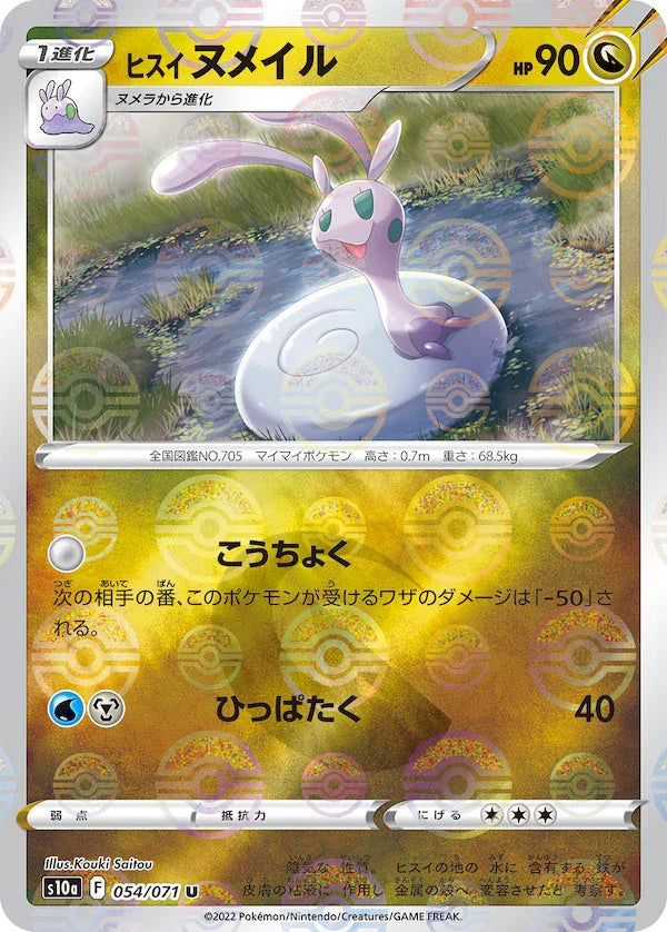 [鏡面閃版]S10a 054/071 ヒスイヌメイル U