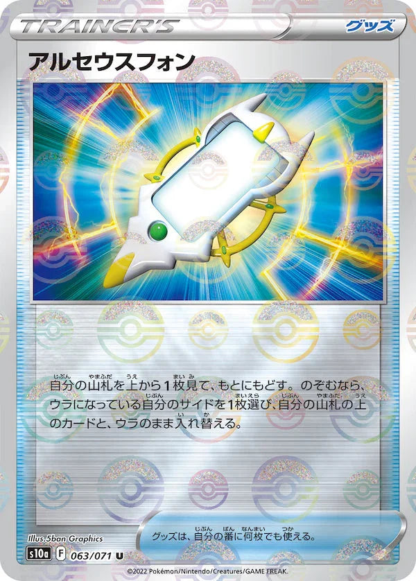 [鏡面閃版]S10a 063/071 アルセウスフォン U