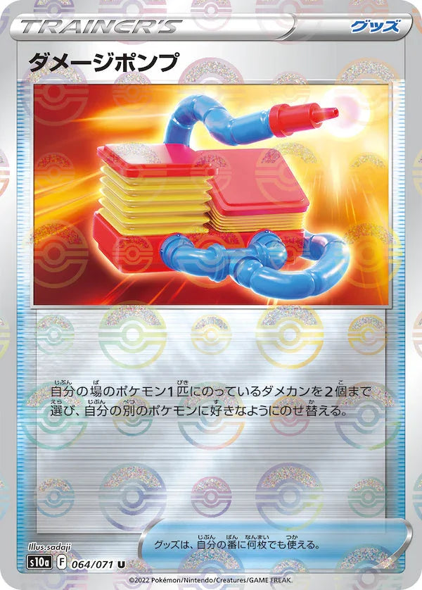 [鏡面閃版]S10a 064/071 ダメージポンプ U