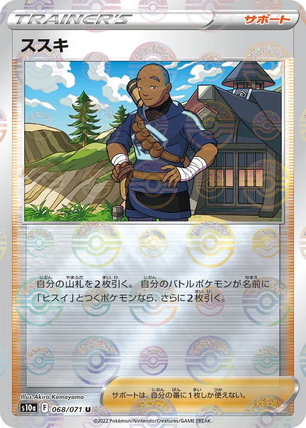 [鏡面閃版]S10a 068/071 ススキ U