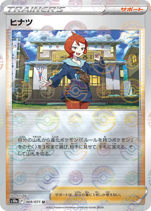 [鏡面閃版]S10a 069/071 ヒナツ U