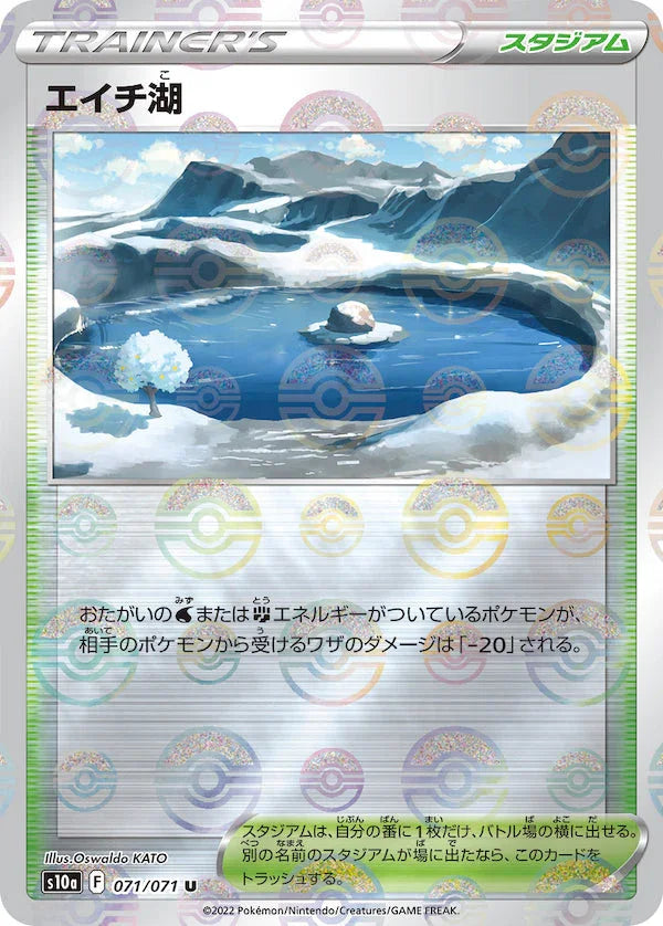 [鏡面閃版]S10a 071/071 エイチ湖 U