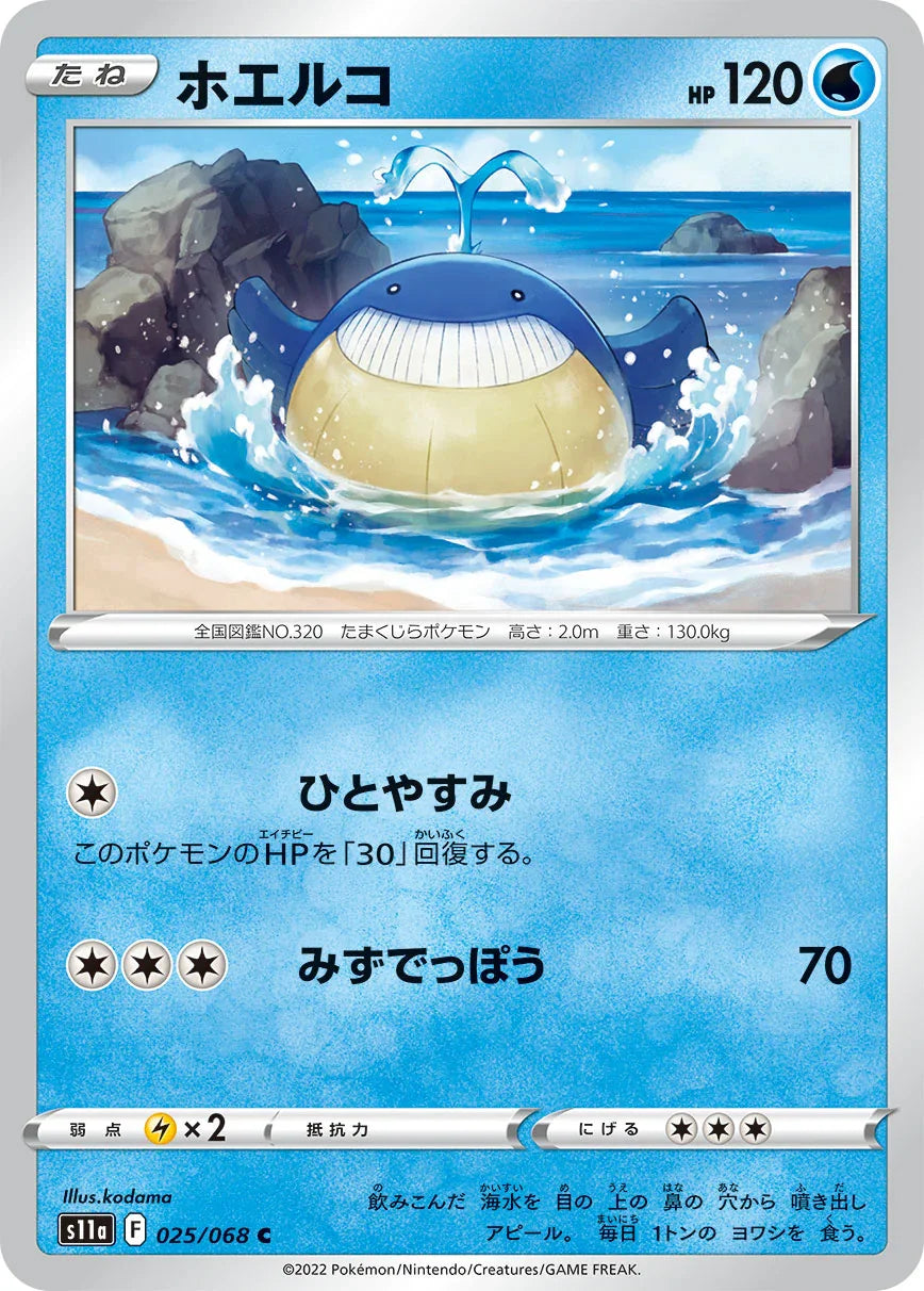 S11a 025/068 ホエルコ C