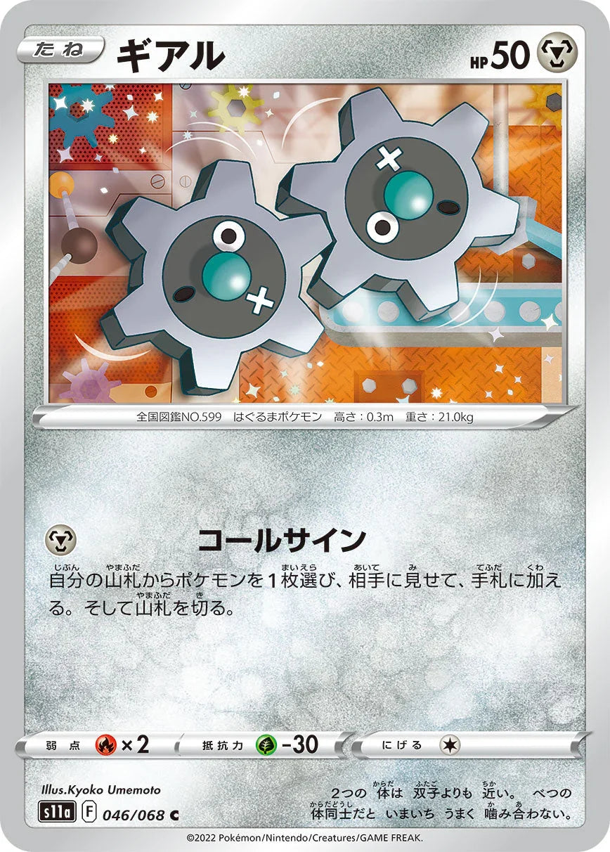S11a 046/068 ギアル C