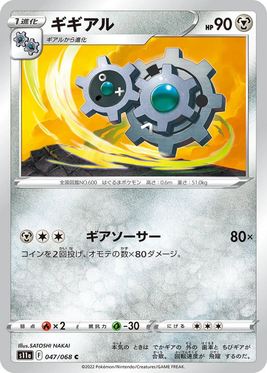 S11a 047/068 ギギアル C