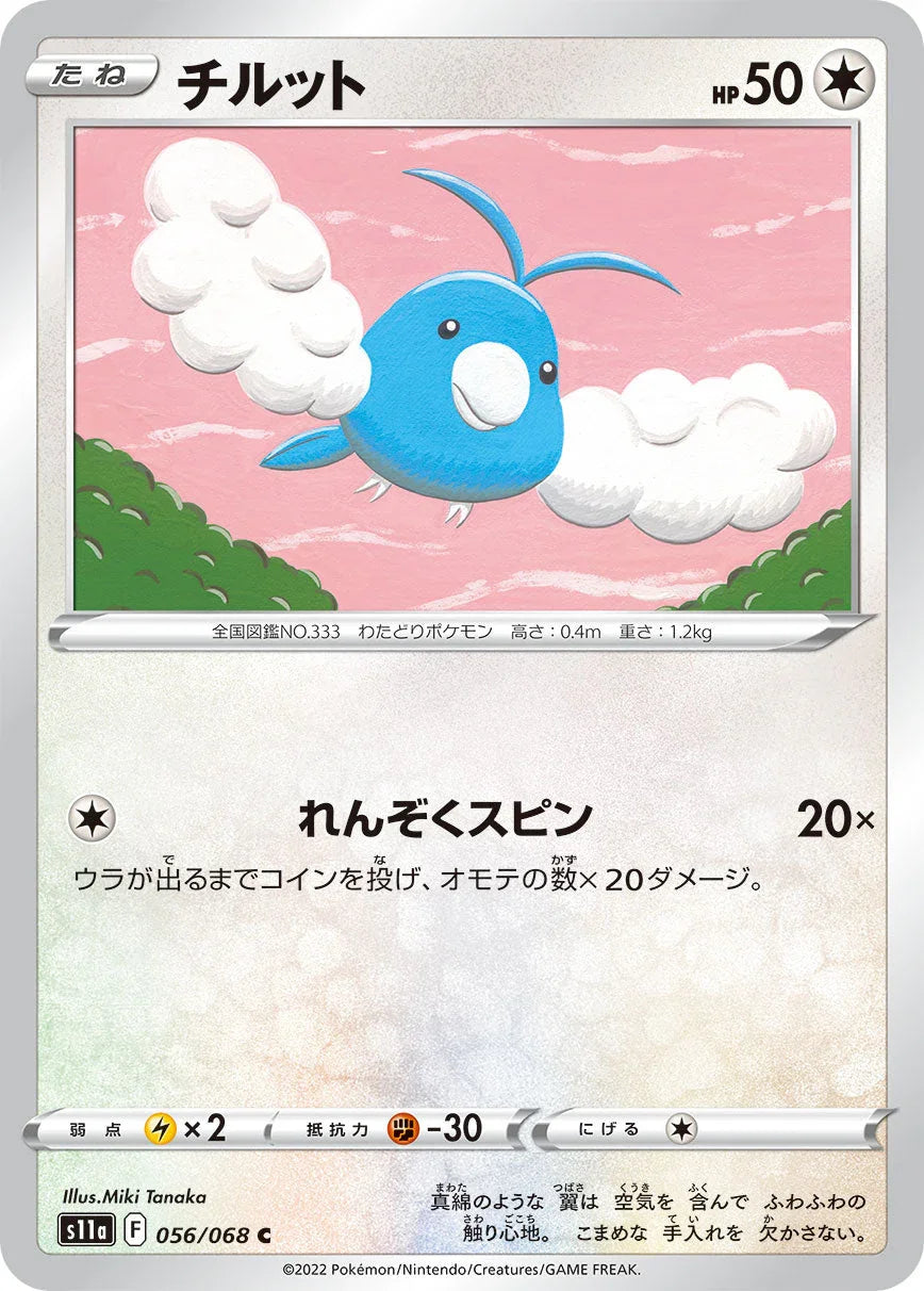 S11a 056/068 チルット C