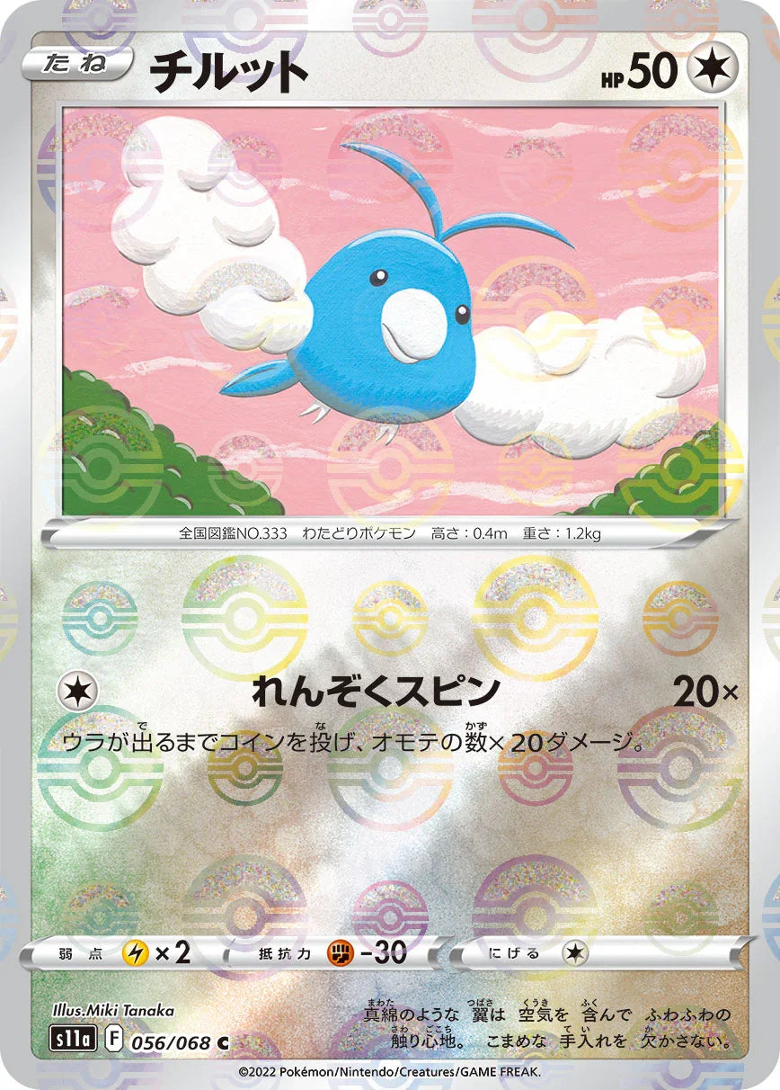[鏡面閃版]S11a 056/068 チルット C
