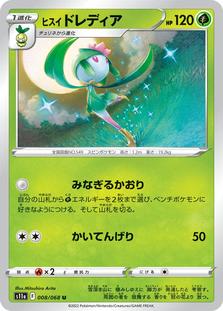 S11a 008/068 ヒスイドレディア U